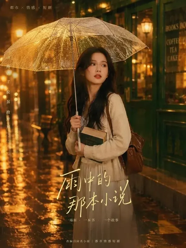 穿书后我成了男配的救命恩人热血短剧封面，穿越重生题材