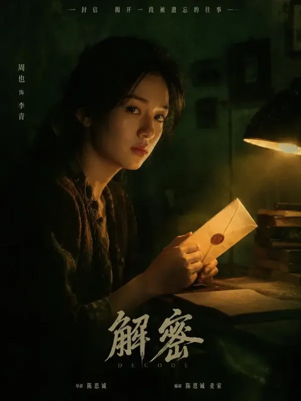 深夜来信：第七封热血短剧封面，悬疑题材